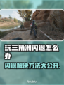 三角洲闪退？用这个加速器🔥立马解决！🎮