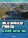 明日方舟终末地开服时间是什么时候介绍