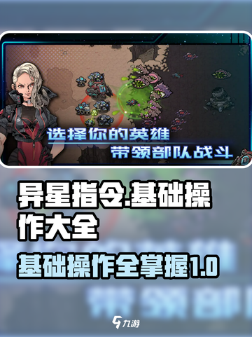 异星指令操作指令介绍截图1