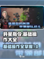 异星指令操作指令介绍