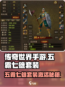王者荣耀💥五霸七雄套装激活秘籍，装备玩法一网打尽！