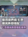 银河境界线七色曙光通用阵容怎么搭配介绍
