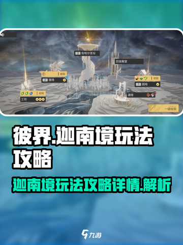 彼界手游迦南境🔥超全玩法攻略来了！⚡截图1
