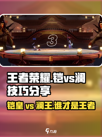 王者荣耀✨：星之破晓铠 vs 澜，必胜技巧大公开！截图1