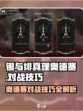 银与绯真理奥德赛💥对战技巧全解析！🔥
