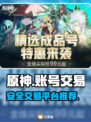 原神账号交易🔥安全平台推荐！✨