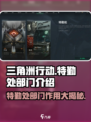三角洲行动🔥特勤处部门揭秘，核心作用一网打尽！