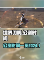 境界刀鸣什么时候上线2024介绍