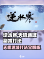 逆水寒天机迷城🔥超简单打法攻略来了！