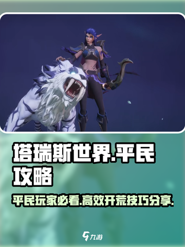 塔瑞斯世界🔥平民玩家必看！快速开荒技巧大公开🎮截图1
