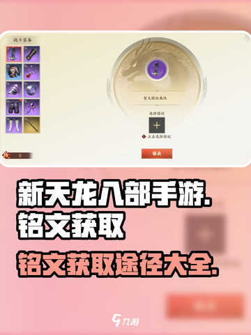 新天龙八部手游铭文获取途径大揭秘💥🔥截图1