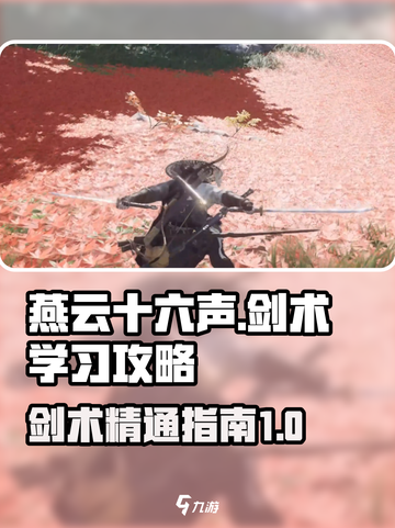 《燕云十六声》剑术学习攻略✨游戏党必看！截图1