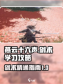 《燕云十六声》剑术学习攻略✨游戏党必看！