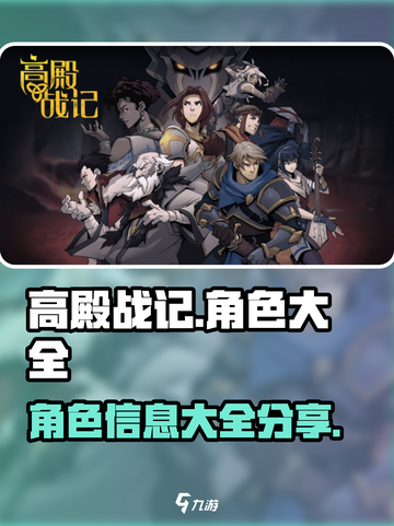 高殿战记角色大全介绍截图1