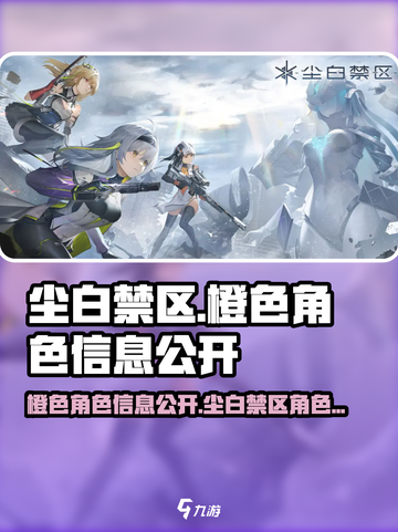 尘白禁区橙色角色有哪些介绍截图1