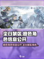 尘白禁区橙色角色有哪些介绍