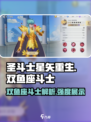 圣斗士星矢重生💥双鱼座斗士强度揭秘🔥