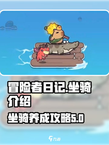 冒险者日记坐骑介绍介绍截图1