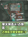 萤火突击K1占领区🔥超详细攻略来了！新手必看👇