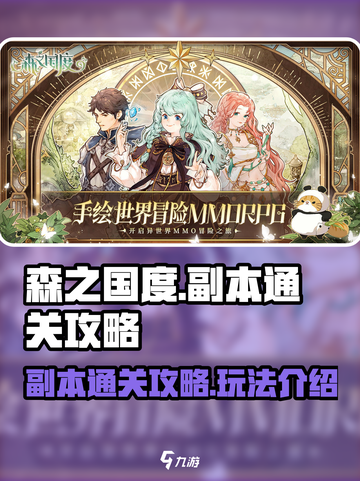 森之国度副本通关攻略介绍介绍截图1