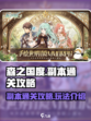 森之国度副本通关攻略介绍介绍