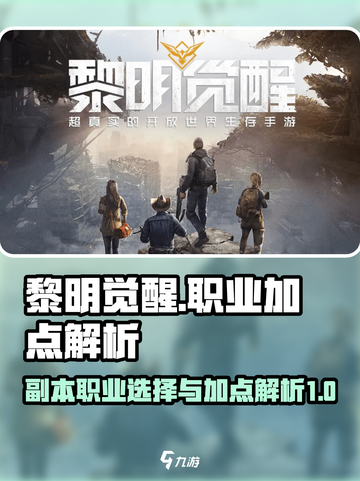 黎明觉醒副本职业选什么好介绍截图1
