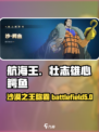 航海王壮志雄心鳄鱼教学介绍