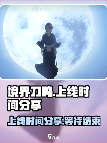境界刀鸣什么时候上线介绍截图1