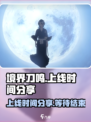 境界刀鸣什么时候上线介绍