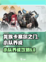 龙族卡塞尔之门小队养成攻略介绍