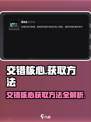 交错核心技术点怎么获取介绍截图1