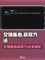 交错核心技术点怎么获取介绍