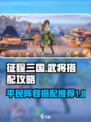 征程三国武将搭配攻略大全介绍
