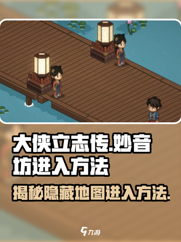 大侠立志传🔥妙音坊进入方法超详细说明！截图1