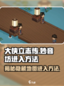 大侠立志传🔥妙音坊进入方法超详细说明！