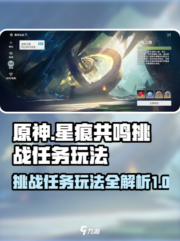 星痕共鸣挑战任务怎么玩介绍截图1