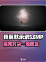 苍翼混沌效应mp是什么介绍