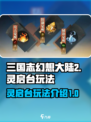三国志幻想大陆2枭之歌灵启台怎么玩介绍