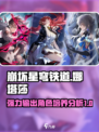 崩坏星穹铁道娜塔莎值得培养吗介绍