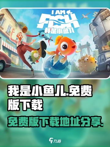 我是小鱼儿免费版在哪里下载介绍截图1