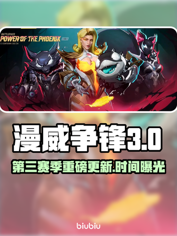 🔥《漫威争锋》第三赛季上线时间曝光！💥截图1