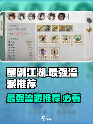 墨剑江湖🔥最强流派曝光！必看推荐👇截图1