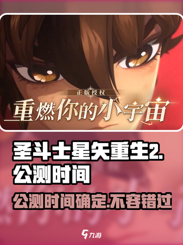 圣斗士星矢重生2公测时间介绍截图1
