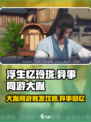 浮生忆玲珑🔥异事同游大胤触发攻略🎉