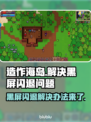 造作海岛黑屏闪退？一键解决🌟游戏流畅玩！🎮