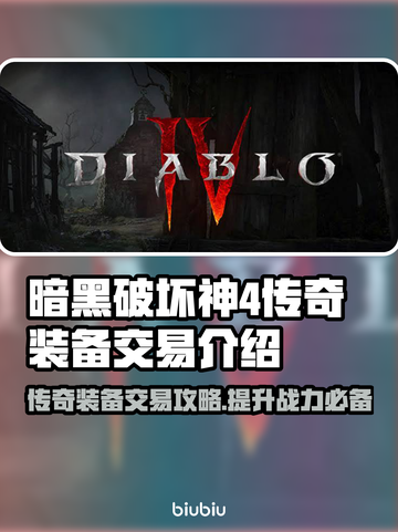 暗黑4传奇装备能交易吗？🔥游戏党必看！截图1