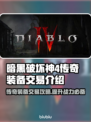 暗黑4传奇装备能交易吗？🔥游戏党必看！