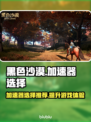 黑色沙漠 Gamer必备🔥加速器推荐！