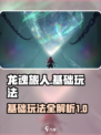 龙魂旅人攻略详解介绍