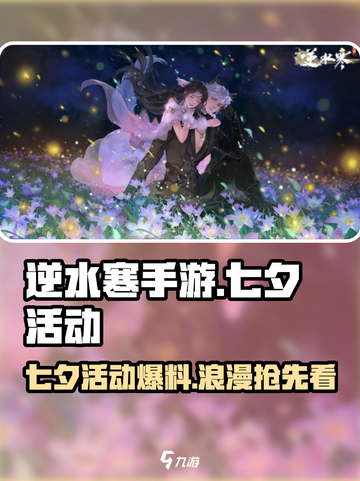 逆水寒手游✨七夕限定活动2024曝光啦！甜蜜上线❤截图1